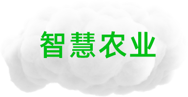 智慧农业