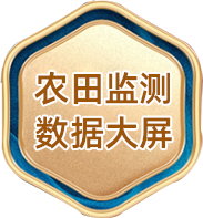 农田检测数据大屏