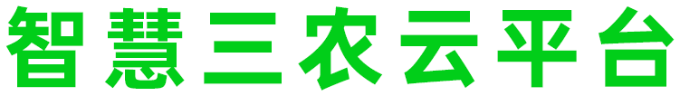 智慧三农云平台
