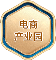 电商产业园