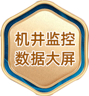 机井监控数据大屏